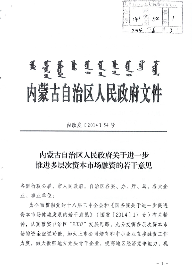 內(nèi)蒙古自治區(qū)人民政府關于進一步推進多層次資本市場融資的若干意見