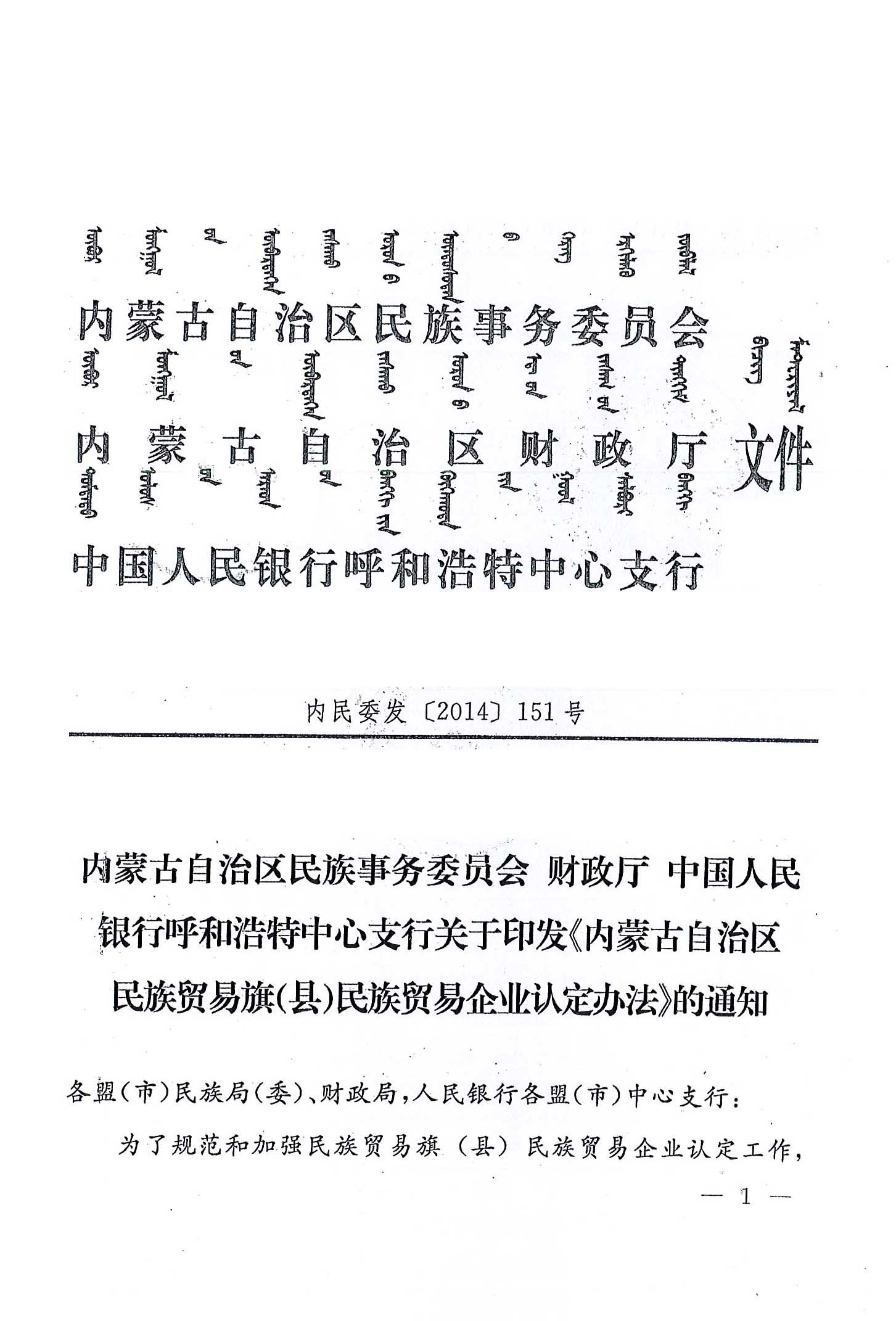 內(nèi)民委發(fā)【2014】151號(hào)內(nèi)蒙古自治區(qū)民族事務(wù)委員會(huì)財(cái)政廳中國(guó)人民銀行呼和浩特中心支行關(guān)于印發(fā)《內(nèi)蒙古自治區(qū)民族貿(mào)易旗（縣）民貿(mào)企業(yè)認(rèn)定辦法》的通知