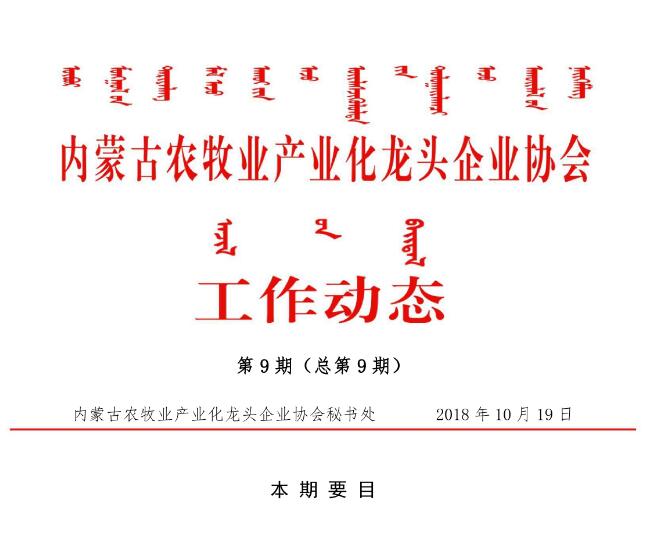 內蒙古農牧業(yè)產業(yè)化龍頭企業(yè)協會工作動態(tài)第9期（總第9期)