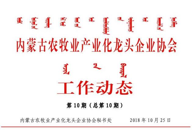 內蒙古農牧業(yè)產業(yè)化龍頭企業(yè)協會工作動態(tài)第10期（總第10期)