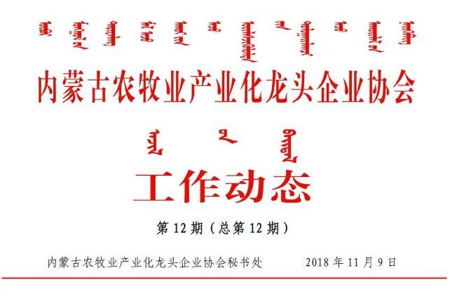 內蒙古農牧業(yè)產業(yè)化龍頭企業(yè)協會工作動態(tài)第12期（總第12期)