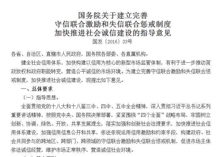 國務院關于建立完善 守信聯(lián)合激勵和失信聯(lián)合懲戒制度加快推進社會誠信建設的指導意見