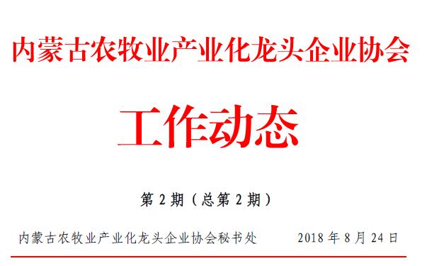 內(nèi)蒙古農(nóng)牧業(yè)產(chǎn)業(yè)化龍頭企業(yè)協(xié)會(huì)工作動(dòng)態(tài)第2期（總第2期）