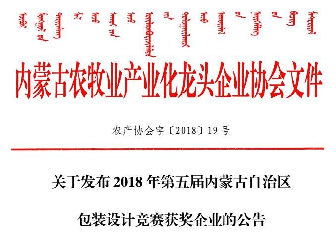 關(guān)于發(fā)布2018年第五屆內(nèi)蒙古自治區(qū)包裝設(shè)計(jì)競(jìng)賽獲獎(jiǎng)企業(yè)的公告