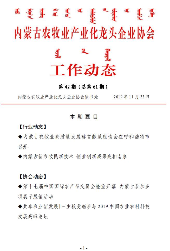 內(nèi)蒙古農(nóng)牧業(yè)產(chǎn)業(yè)化龍頭企業(yè)協(xié)會工作動態(tài)第42期（總第61期)