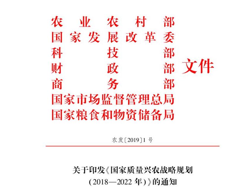 2019年農業(yè)農村部1號文件:《國家質量興農戰(zhàn)略規(guī)劃（2018-2022年）》發(fā)布（附全文）