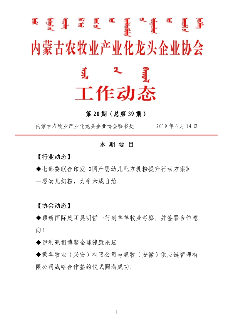 內(nèi)蒙古農(nóng)牧業(yè)產(chǎn)業(yè)化龍頭企業(yè)協(xié)會工作動態(tài)第20期（總第39期)