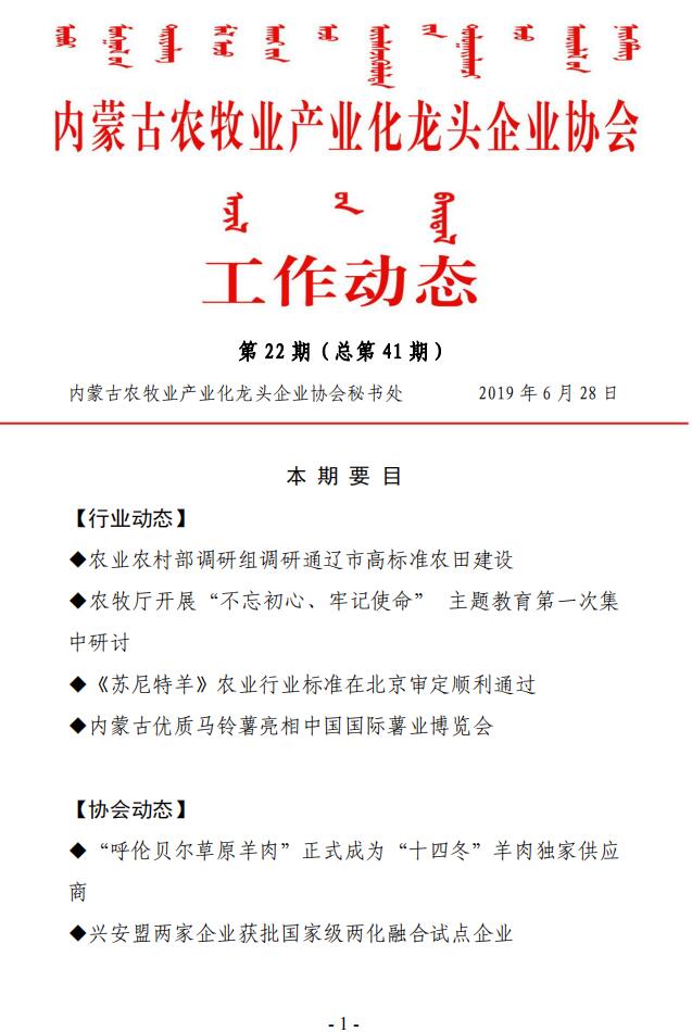 內(nèi)蒙古農(nóng)牧業(yè)產(chǎn)業(yè)化龍頭企業(yè)協(xié)會工作動態(tài)第22期（總第41期)