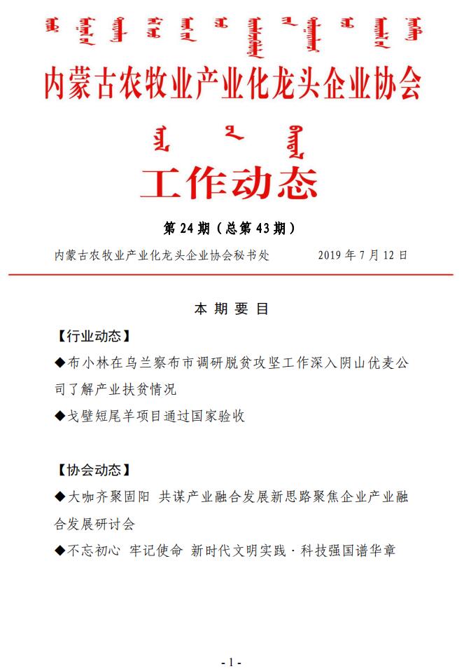 內(nèi)蒙古農(nóng)牧業(yè)產(chǎn)業(yè)化龍頭企業(yè)協(xié)會工作動態(tài)第24期（總第43期)