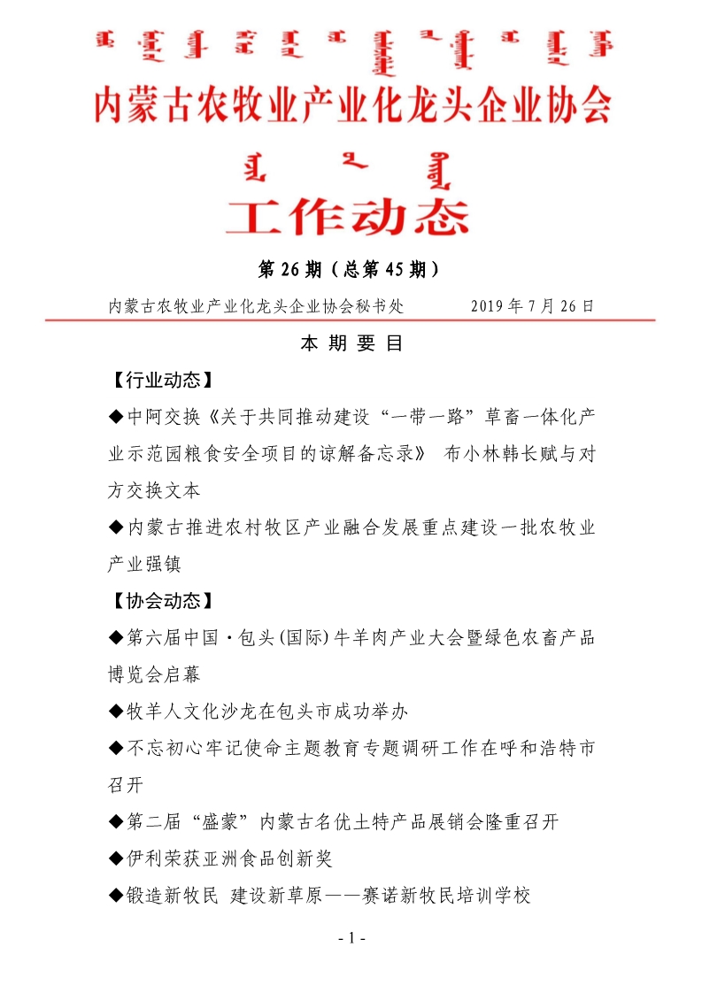 內(nèi)蒙古農(nóng)牧業(yè)產(chǎn)業(yè)化龍頭企業(yè)協(xié)會工作動(dòng)態(tài)第26期（總第45期)