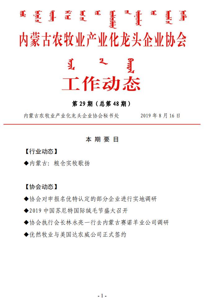 內(nèi)蒙古農(nóng)牧業(yè)產(chǎn)業(yè)化龍頭企業(yè)協(xié)會工作動(dòng)態(tài)第29期（總第48期)