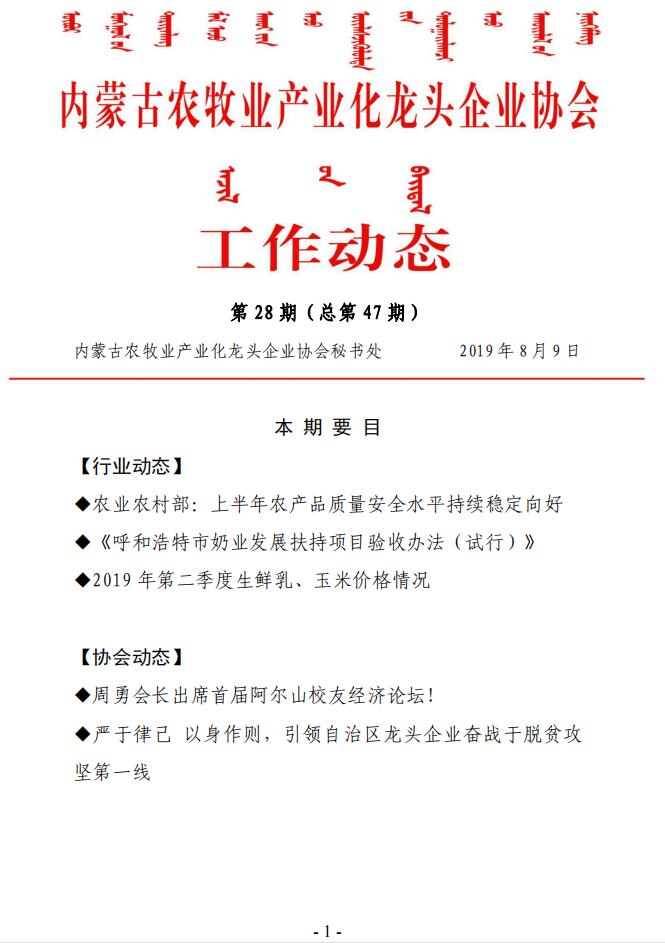 內(nèi)蒙古農(nóng)牧業(yè)產(chǎn)業(yè)化龍頭企業(yè)協(xié)會工作動(dòng)態(tài)第28期（總第47期)