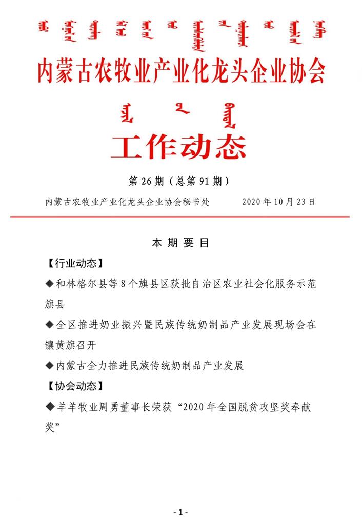 內蒙古農牧業(yè)產業(yè)化龍頭企業(yè)協(xié)會工作動態(tài)第26期（總第91期)