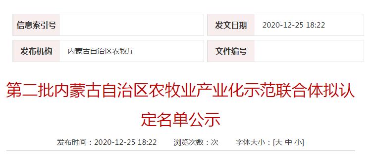 第二批內(nèi)蒙古自治區(qū)農(nóng)牧業(yè)產(chǎn)業(yè)化示范聯(lián)合體擬認定名單公示