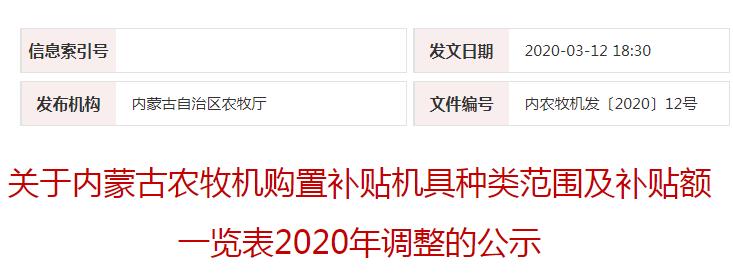 內(nèi)農(nóng)牧機(jī)發(fā)〔2020〕12號(hào)關(guān)于內(nèi)蒙古農(nóng)牧機(jī)購(gòu)置補(bǔ)貼機(jī)具種類范圍及補(bǔ)貼額一覽表2020年調(diào)整的公示