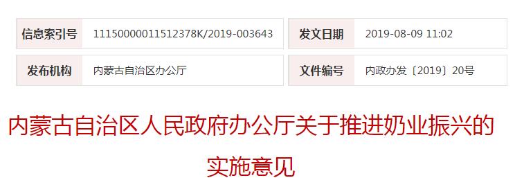 內(nèi)政辦發(fā)〔2019〕20號(hào)內(nèi)蒙古自治區(qū)人民政府辦公廳關(guān)于推進(jìn)奶業(yè)振興的實(shí)施意見(jiàn)
