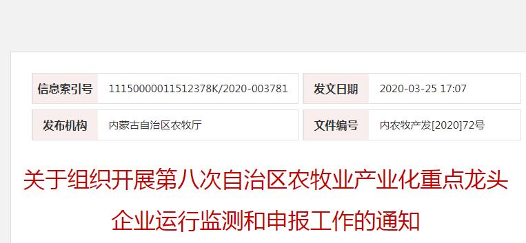 內農牧產發(fā)[2020]72號 關于組織開展第八次自治區(qū)農牧業(yè)產業(yè)化重點龍頭企業(yè)運行監(jiān)測和申報工作的通知