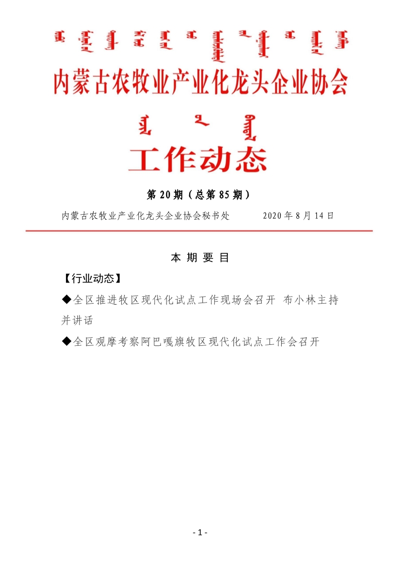 內(nèi)蒙古農(nóng)牧業(yè)產(chǎn)業(yè)化龍頭企業(yè)協(xié)會工作動態(tài)第20期（總第85期)