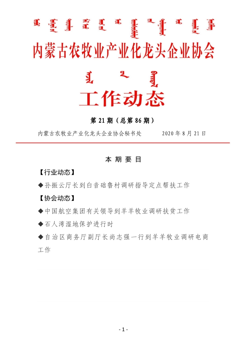 內(nèi)蒙古農(nóng)牧業(yè)產(chǎn)業(yè)化龍頭企業(yè)協(xié)會工作動態(tài)第21期（總第86期)