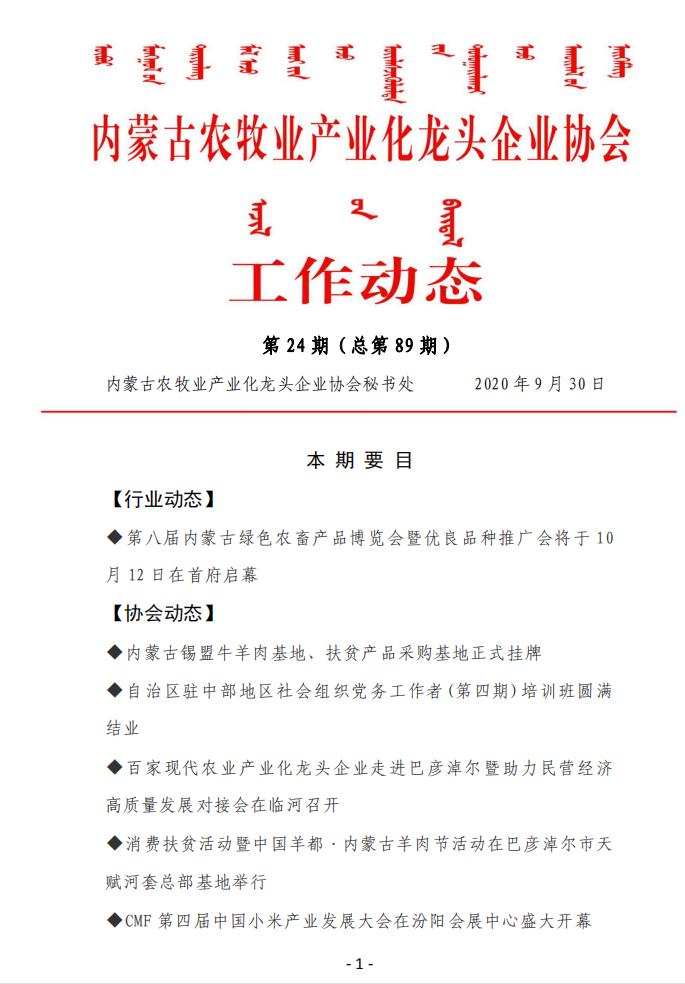 內蒙古農牧業(yè)產業(yè)化龍頭企業(yè)協(xié)會工作動態(tài)第24期（總第89期)