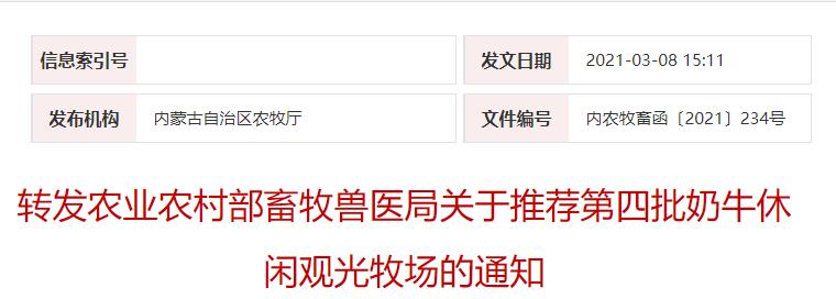轉(zhuǎn)發(fā)農(nóng)業(yè)農(nóng)村部畜牧獸醫(yī)局關(guān)于推薦第四批奶牛休閑觀光牧場(chǎng)的通知