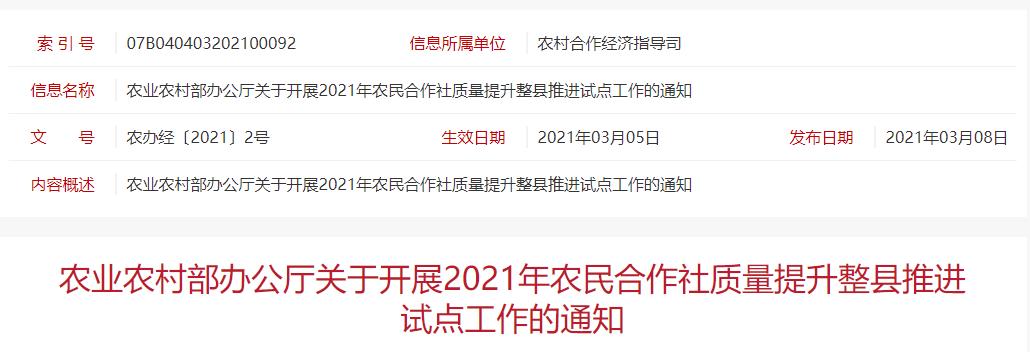 農(nóng)辦經(jīng)〔2021〕2號(hào) 農(nóng)業(yè)農(nóng)村部辦公廳關(guān)于開(kāi)展2021年農(nóng)民合作社質(zhì)量提升整縣推進(jìn)試點(diǎn)工作的通知