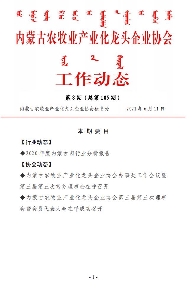 內蒙古農牧業(yè)產業(yè)化龍頭企業(yè)協(xié)會工作動態(tài)第8期（總第105期)