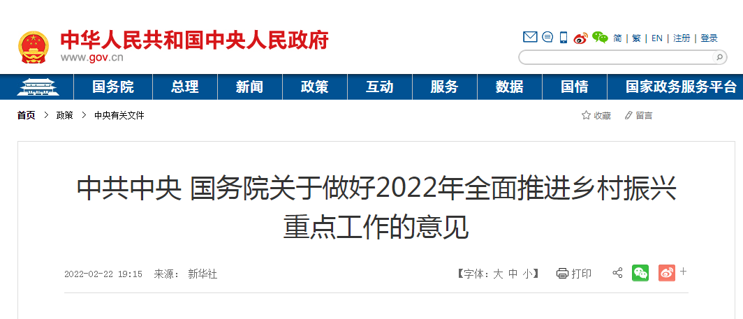 中共中央 國務(wù)院關(guān)于做好2022年全面推進鄉(xiāng)村振興重點工作的意見