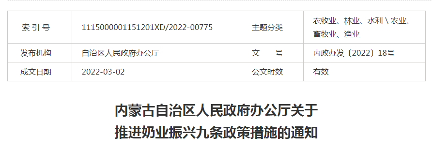 內(nèi)蒙古自治區(qū)人民政府辦公廳關(guān)于推進奶業(yè)振興九條政策措施的通知
