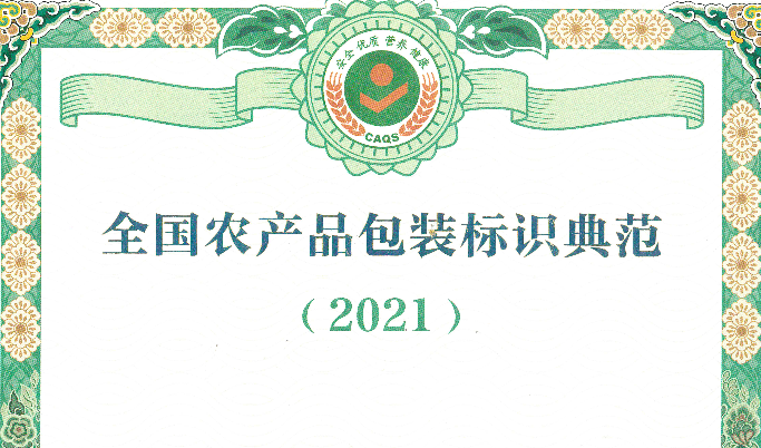 經(jīng)協(xié)會評選的9家包裝設(shè)計企業(yè)成功入選2021年全國農(nóng)產(chǎn)品包裝標(biāo)識典范名錄