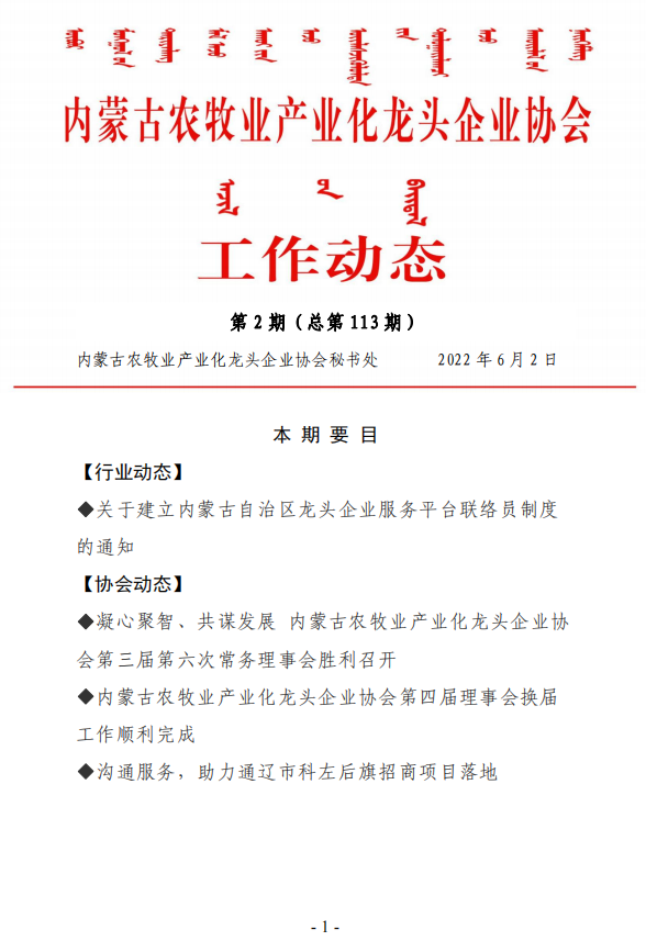 內(nèi)蒙古農(nóng)牧業(yè)產(chǎn)業(yè)化龍頭企業(yè)協(xié)會工作動(dòng)態(tài)第2期（總第113期)