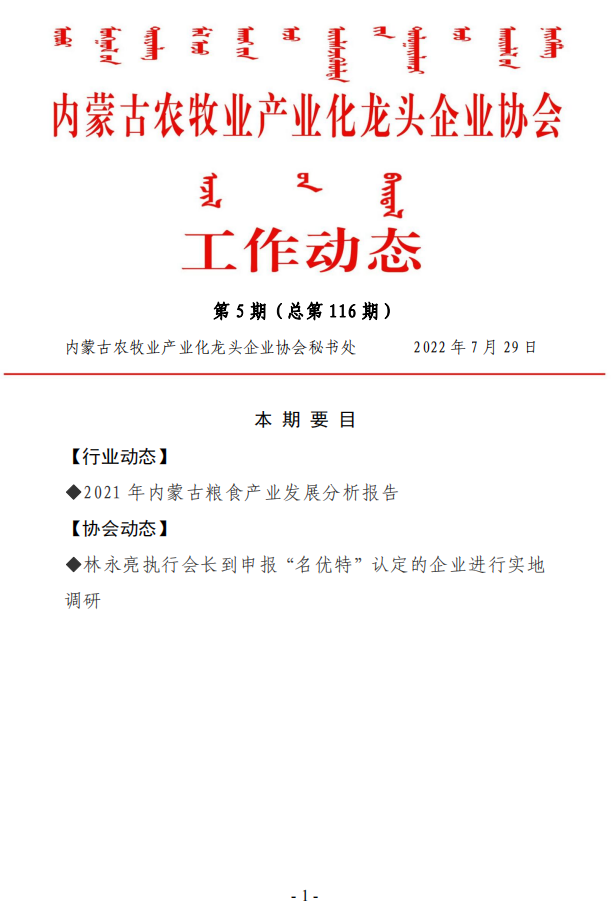 內蒙古農牧業(yè)產業(yè)化龍頭企業(yè)協(xié)會工作動態(tài)第5期（總第116期)