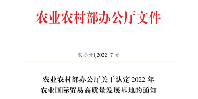 祝賀：我區(qū)5家企業(yè)被認(rèn)定為2022年度農(nóng)業(yè)國際貿(mào)易高質(zhì)量發(fā)展基地