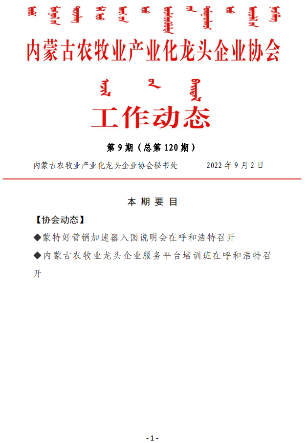 內(nèi)蒙古農(nóng)牧業(yè)產(chǎn)業(yè)化龍頭企業(yè)協(xié)會工作動態(tài)第9期（總第120期)