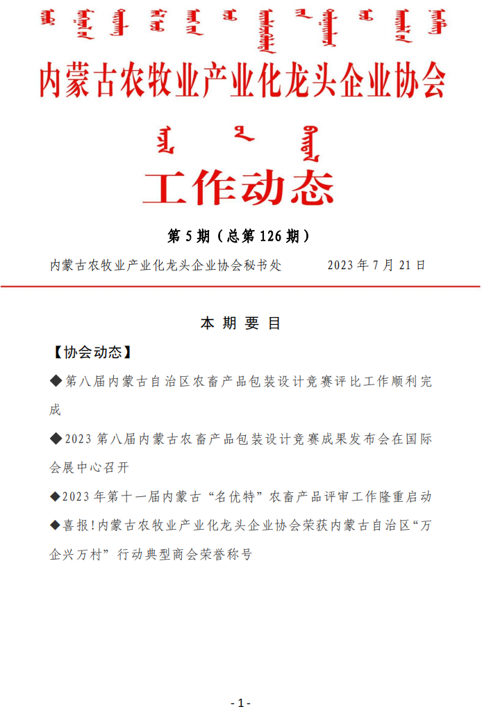 內(nèi)蒙古農(nóng)牧業(yè)產(chǎn)業(yè)化龍頭企業(yè)協(xié)會(huì)工作動(dòng)態(tài)第5期（總第126期)