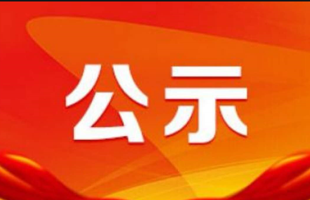 關(guān)于玉米和馬鈴薯產(chǎn)業(yè)鏈擬確定“鏈主”企業(yè)的公示