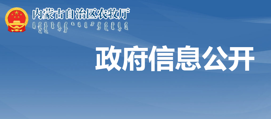 關(guān)于2023年內(nèi)蒙古自治區(qū)級農(nóng)牧民合作社示范社和“五星級”典型合作社評選結(jié)果的公示