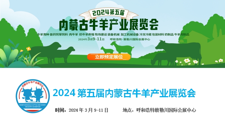 2024第五屆內(nèi)蒙古牛羊產(chǎn)業(yè)展覽會(huì)將于3月9日-11日在呼和浩特市·敕勒川國(guó)際會(huì)展中心舉行！