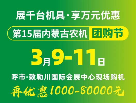 2024第15屆內(nèi)蒙古農(nóng)牧業(yè)機(jī)械展覽會(huì)暨農(nóng)機(jī)團(tuán)購(gòu)節(jié)將于3月9日-11日在呼和浩特市·敕勒川國(guó)際會(huì)展中心舉行！