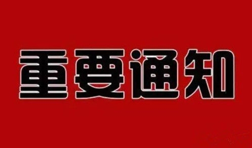 內(nèi)蒙古自治區(qū)人民政府辦公廳關(guān)于 廢止內(nèi)政辦發(fā)〔2023〕10號(hào)文件的通知