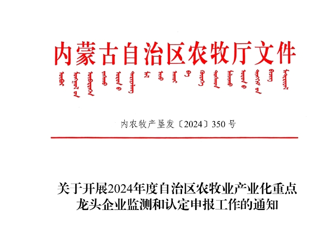 關(guān)于開展2024年度自治區(qū)農(nóng)牧業(yè)產(chǎn)業(yè)化重點(diǎn)龍頭企業(yè)監(jiān)測和認(rèn)定申報(bào)工作的通知